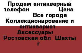 Продам антикварный телефон Siemenc-S6 › Цена ­ 10 000 - Все города Коллекционирование и антиквариат » Аксессуары   . Ростовская обл.,Шахты г.
